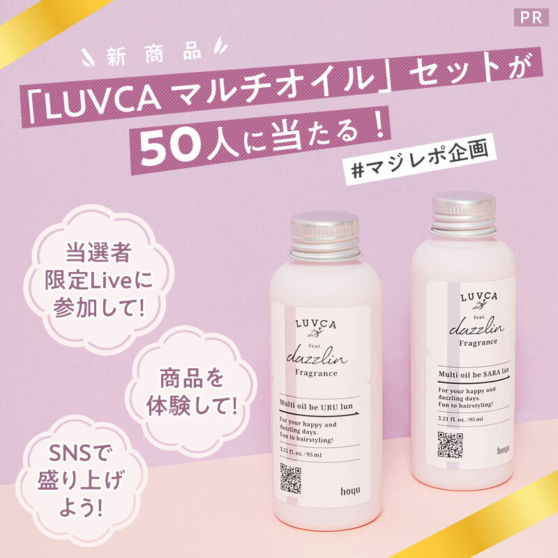 【#マジレポ企画】総勢50名様に「LUVCA新作ヘアオイル」が当たる!!の画像